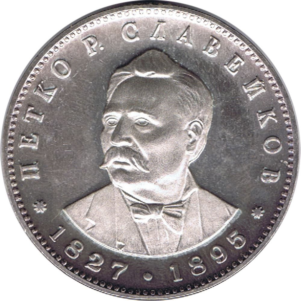 Bulgaria Moneda de 5 Leva año 1977 Petko Rachov Slaveykov .  - 1