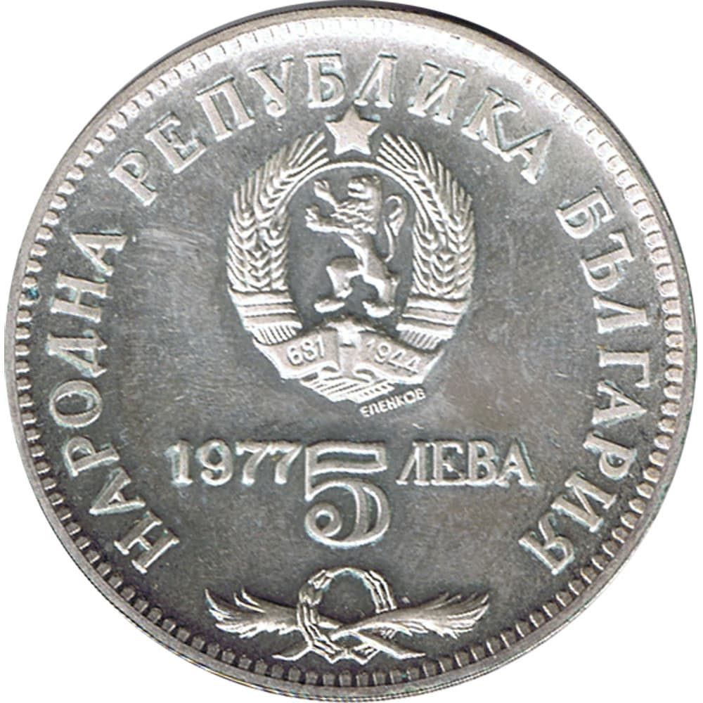 Bulgaria Moneda de 5 Leva año 1977 Petko Rachov Slaveykov .  - 2